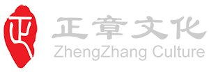 北京正章文化發展有限公司